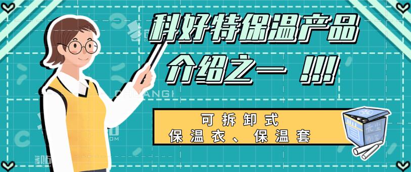 可拆卸式保溫衣，可拆卸式保溫套